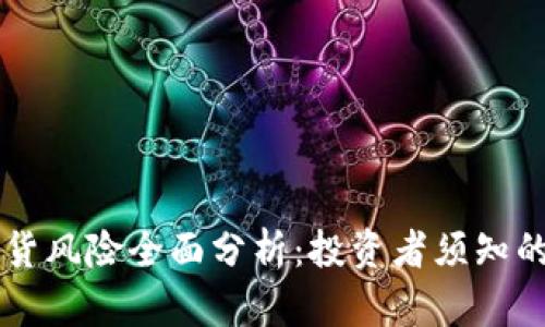 虚拟币期货风险全面分析:投资者须知的五大要点