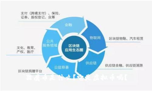 猎鹰币是什么?它是虚拟币吗?