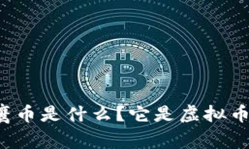 猎鹰币是什么?它是虚拟币吗?