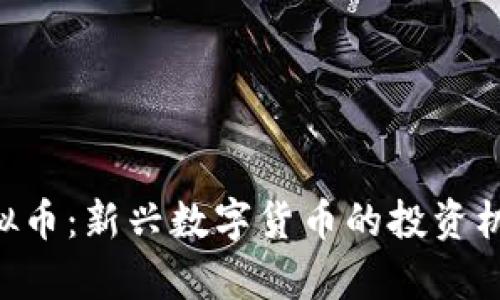 联盟APP虚拟币:新兴数字货币的投资机会与风险析