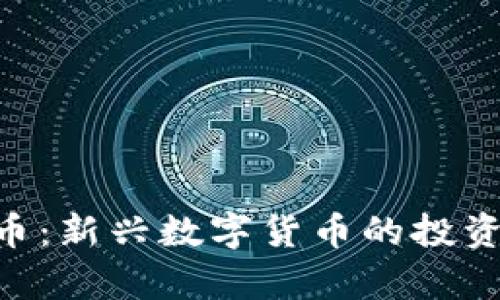 联盟APP虚拟币:新兴数字货币的投资机会与风险析