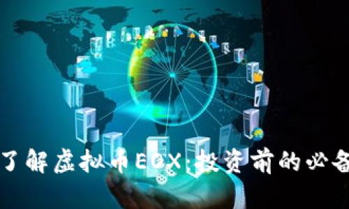 深入了解虚拟币EOX:投资前的必备知识