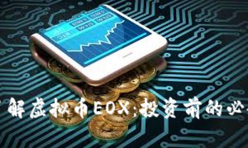 深入了解虚拟币EOX:投资前的必备知识