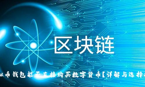 虚拟币钱包能否直接购买数字货币?详解与选择指南
