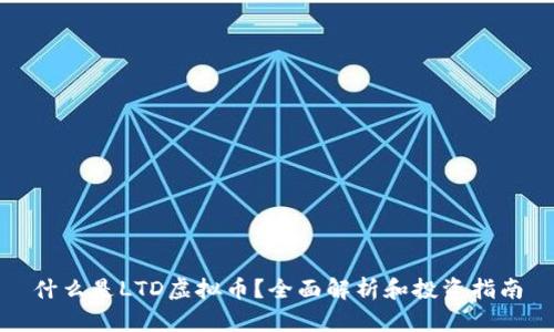 什么是LTD虚拟币?全面解析和投资指南