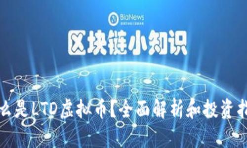 什么是LTD虚拟币?全面解析和投资指南