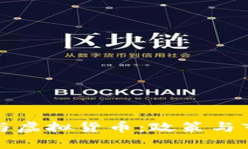 打击比特币与虚拟货币:政策与市场动态分析