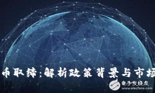 虚拟币取缔:解析政策背景与市场动向