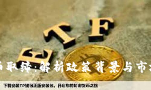 虚拟币取缔:解析政策背景与市场动向