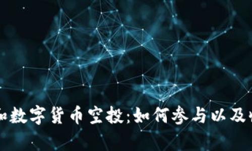 虚拟币和数字货币空投:如何参与以及收益解析