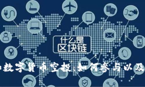 虚拟币和数字货币空投:如何参与以及收益解析