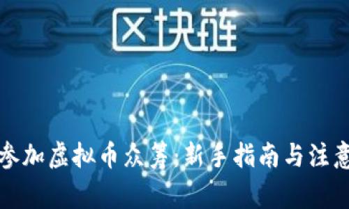 怎样参加虚拟币众筹:新手指南与注意事项