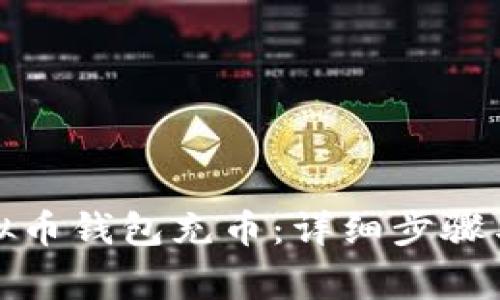 如何给虚拟币钱包充币:详细步骤与注意事项