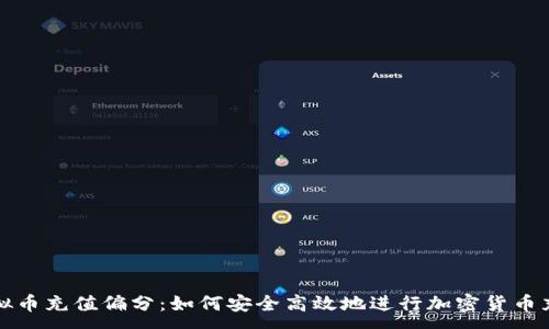 :
虚拟币充值偏分:如何安全高效地进行加密货币充值
