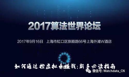 如何通过控虚拟币赚钱:新手必读指南