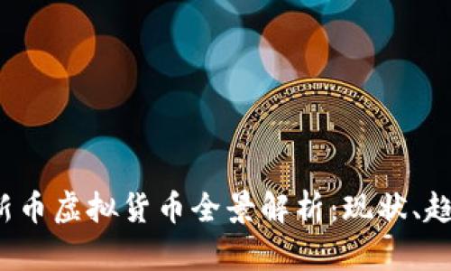 2023年新币虚拟货币全景解析:现状、趋势与未来