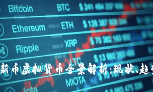 2023年新币虚拟货币全景解析:现状、趋势与未来