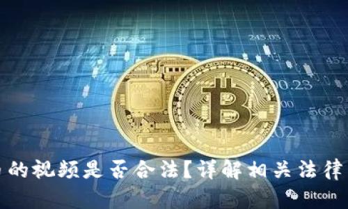 盗取虚拟币的视频是否合法?详解相关法律法规与风险