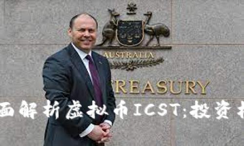 briaoti全面解析虚拟币ICST:投资机会与风险