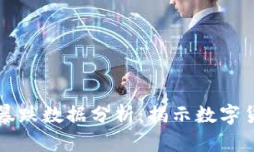 虚拟币历史暴涨暴跌数据分析:揭示数字货币市场的波动性