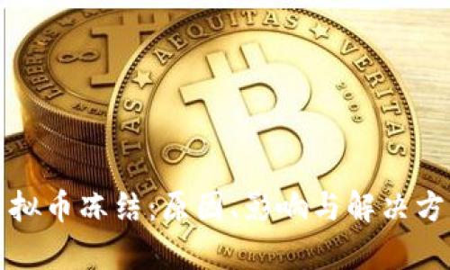 火币虚拟币冻结:原因、影响与解决方案分析