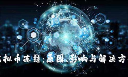 火币虚拟币冻结:原因、影响与解决方案分析