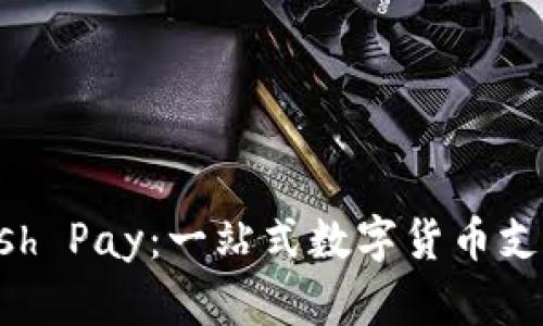 虚拟币Kcash Pay:一站式数字货币支付解决方案