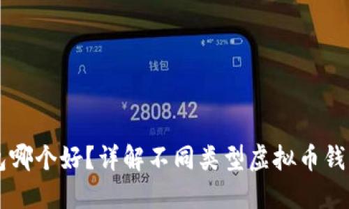 虚拟币钱包哪个好?详解不同类型虚拟币钱包的优缺点