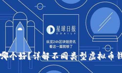 虚拟币钱包哪个好?详解不同类型虚拟币钱包的优缺点