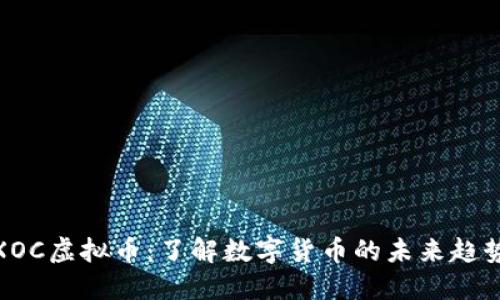 XOC虚拟币:了解数字货币的未来趋势