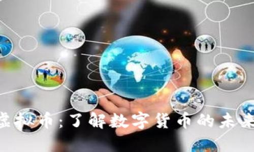 XOC虚拟币:了解数字货币的未来趋势