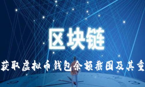 如何获取虚拟币钱包余额截图及其重要性