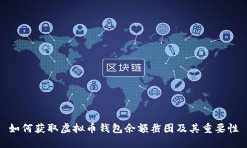 如何获取虚拟币钱包余额截图及其重要性