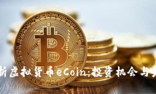 深入解析虚拟货币eCoin:投资机会与未来展望