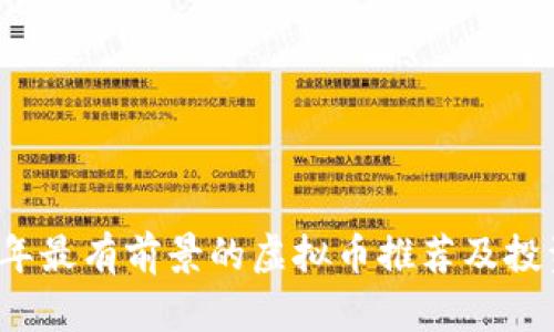 2023年最有前景的虚拟币推荐及投资分析