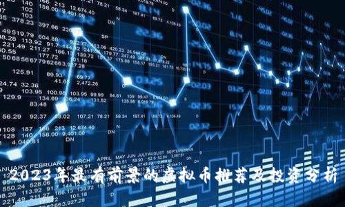 2023年最有前景的虚拟币推荐及投资分析