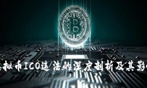 虚拟币ICO违法的深度剖析及其影响
