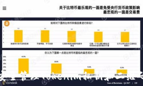 如何安全管理Tokenim私钥和二维码信息