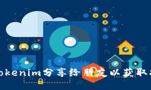 如何将Tokenim分享给朋友以获取拉票支持