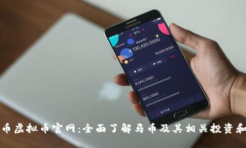 : 马币虚拟币官网:全面了解马币及其相关投资和交易