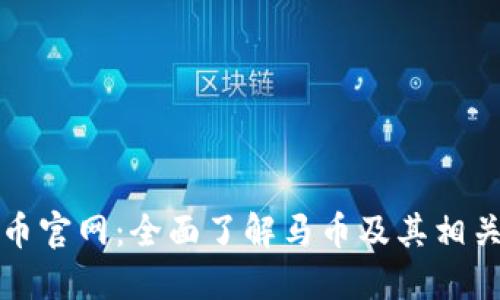 : 马币虚拟币官网:全面了解马币及其相关投资和交易