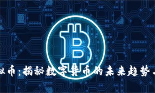 奥迪币虚拟币:揭秘数字货币的未来趋势与投资机会