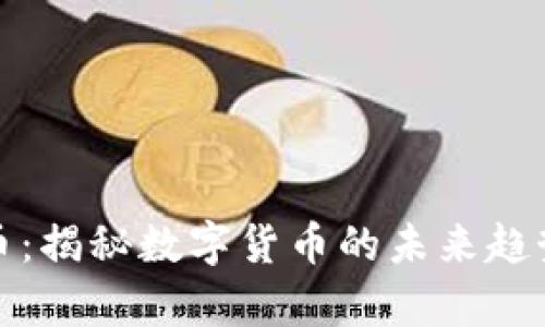 奥迪币虚拟币:揭秘数字货币的未来趋势与投资机会