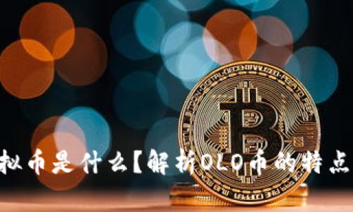 OLO虚拟币是什么?解析OLO币的特点与前景