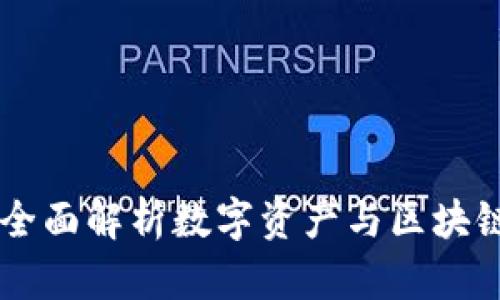 NEAR Protocol:全面解析数字资产与区块链技术的未来之路