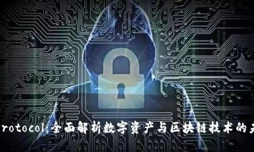 NEAR Protocol:全面解析数字资产与区块链技术的未来之路