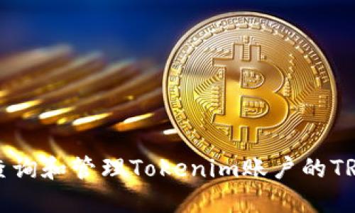 如何查询和管理Tokenim账户的TRX余额