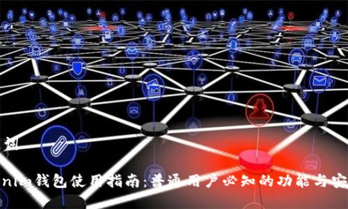 和关键词
: Tokenim钱包使用指南:普通用户必知的功能与安全技巧