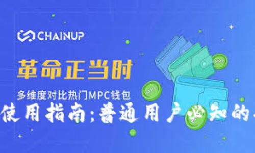 和关键词
: Tokenim钱包使用指南:普通用户必知的功能与安全技巧