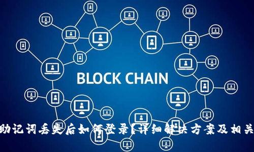 tokenim助记词丢失后如何登录?详细解决方案及相关问题解析